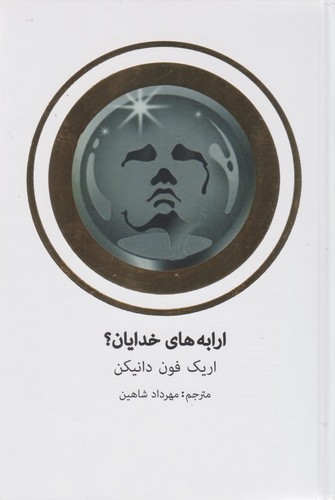 ارابه های خدایان ؟