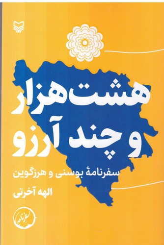 هشت هزار و چند آرزو