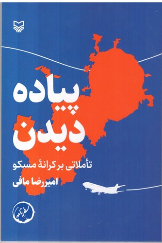 پیاده دیدن 