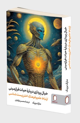 خیال پردازی درباره حیات فرا زمینی-کتابسرا
