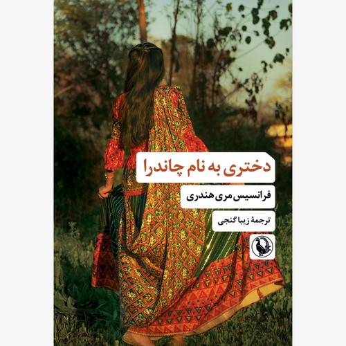 دختری بدختری به نام چاندرا