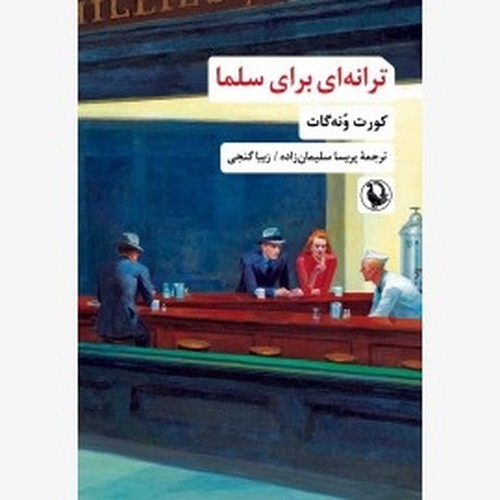 ترانه ای برای سلما 