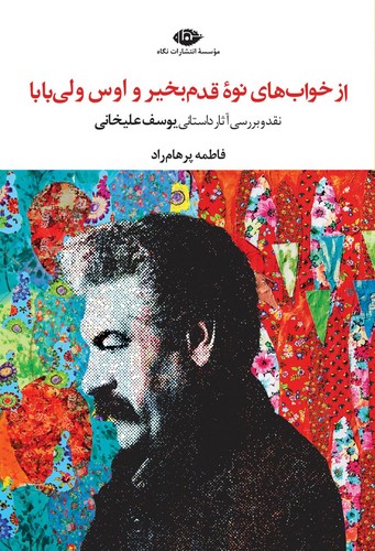 از خواب های نوه قدم بخیر و اوس ولی بابا