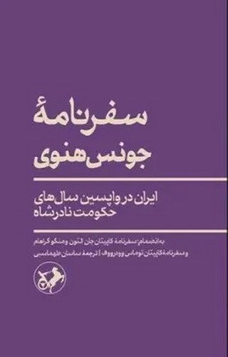 سفرنامه جونس هنوی