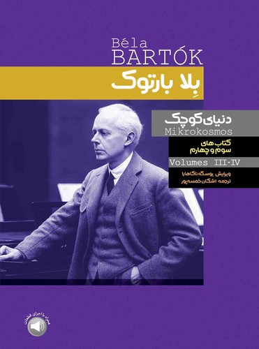 بلا بارتوک دنیای کوچک کتاب های سوم و چهارم
