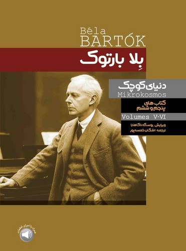 بلا بارتوک دنیای کوچک کتاب های پنجم و ششم