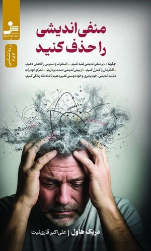 منفی اندیشی را حذف کنید