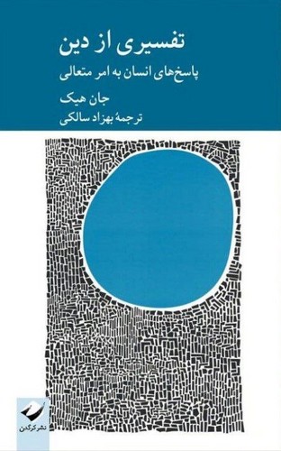 تفسیری از دین