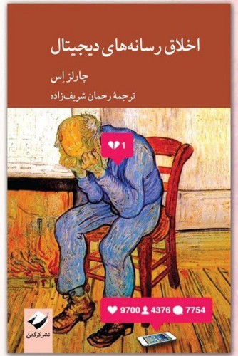 اخلاق رسانه های دیجیتال