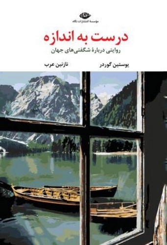 درست به اندازه 