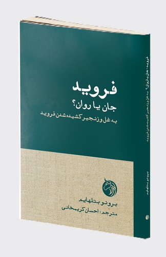 فروید جان یا روان ؟ به غل و زنجیر کشیده شدن فروید