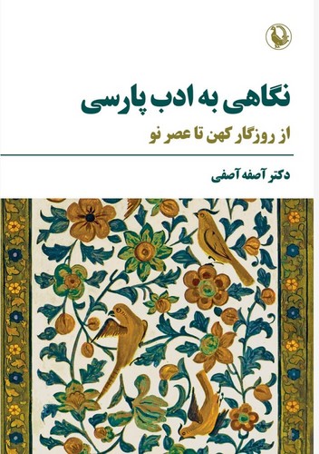 نگاهی به ادب پارسی