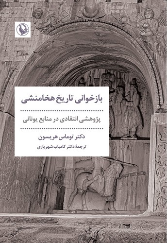 بازخوانی تاریخ هخامنشی