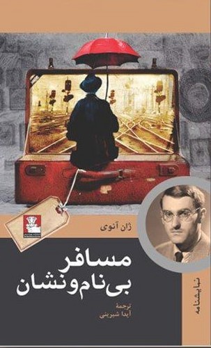 مسافر بی نام و نشان 