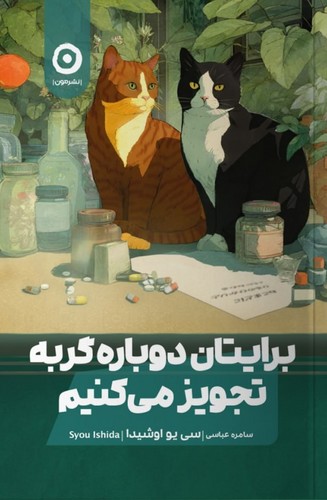 برایتان دوباره گربه تجویز می کنیم