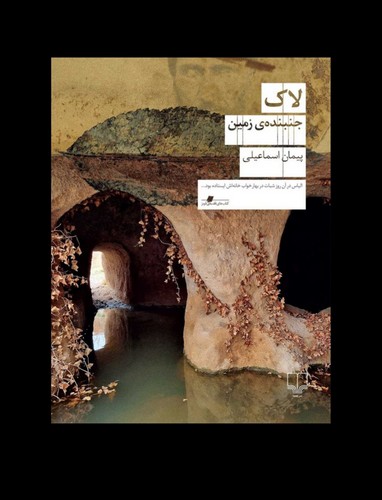 لاک: جنبنده ی زمین