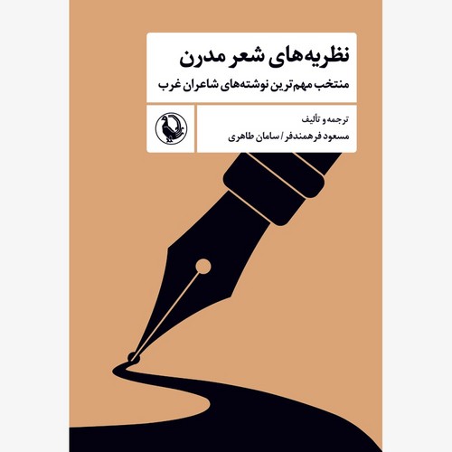 نظریه های شعر مدرن 