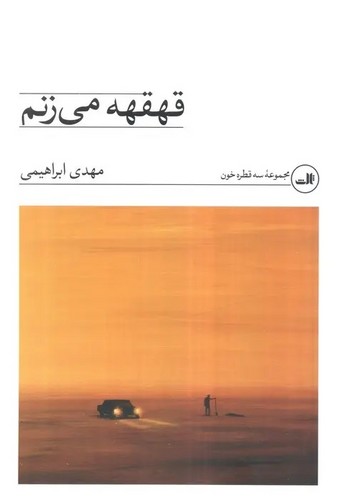 قهقهه می زنم