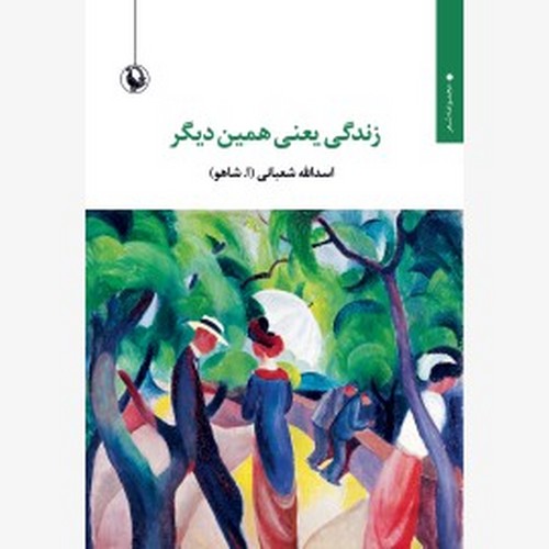 زندگی یعنی همین دیگر 