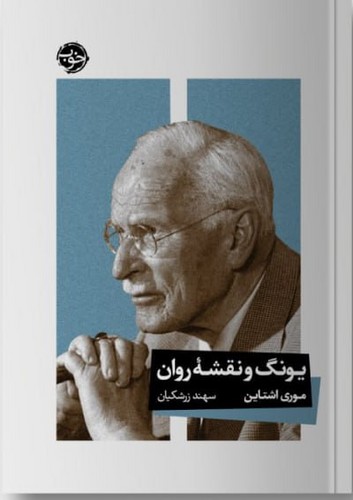 یونگ و نقشه روان