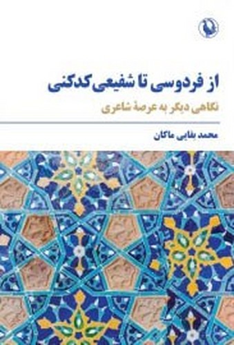 از فردوسی تا شفیعی کدکنی 