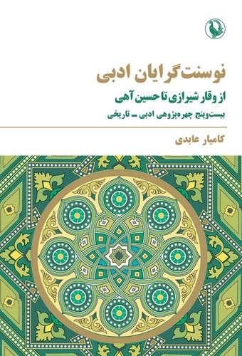 نوسنت گرایان ادبی