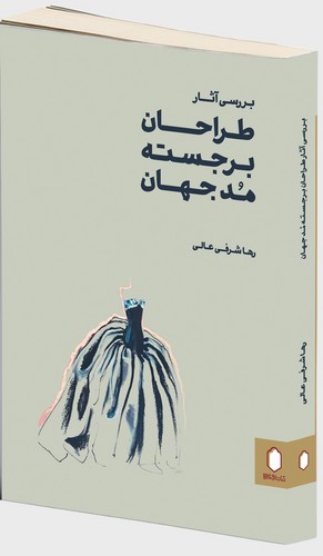 بررسی آثار طراحان برجسته مد جهان