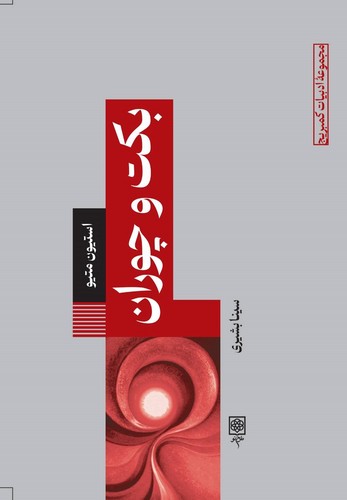بکت و چوران