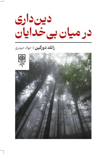 دین داری در میان بی خدایان 