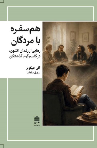 هم سفره با مردگان 