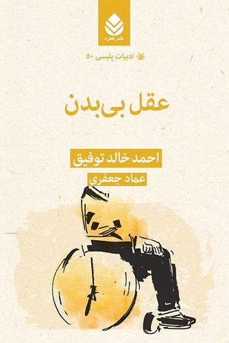 عقل بی بدن 