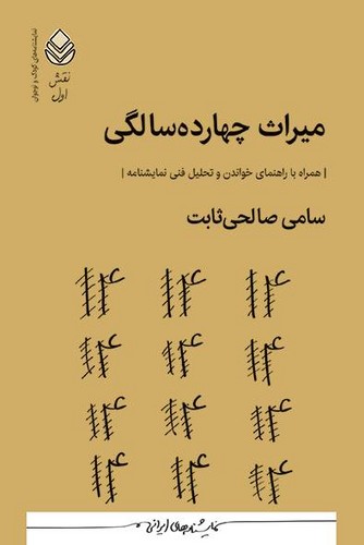 میراث چهارده سالگی 