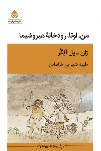 من،اوتا،رودخانه هیروشیما