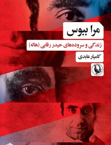 مرا ببوس