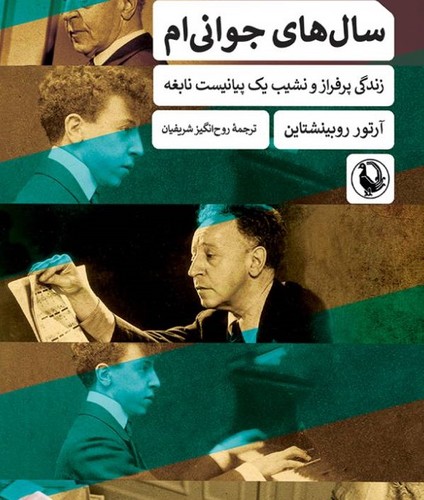 سال های جوانی ام