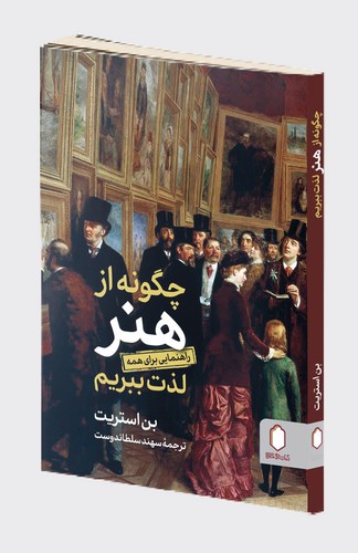 چگونه از هنر لذت ببریم