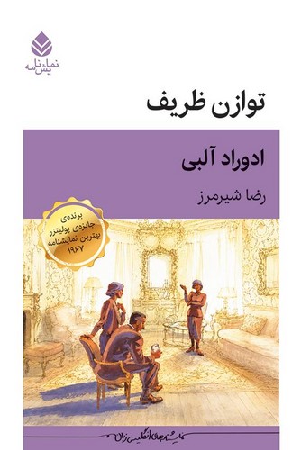 توازن ظریف (نمایشنامه ) -قطره