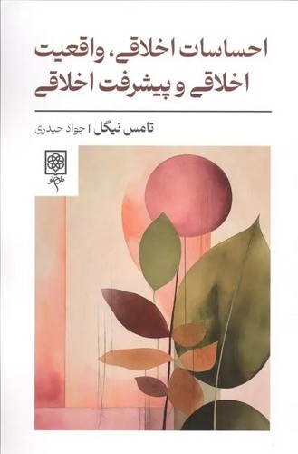 اخساسات اخلاقی،واقعیت اخلاقی و پیشرفت اخلاقی