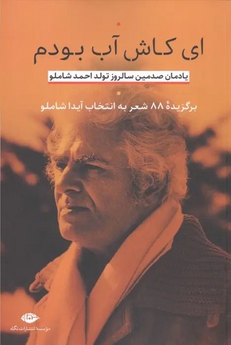 ای کاش آب بودم - نگاه