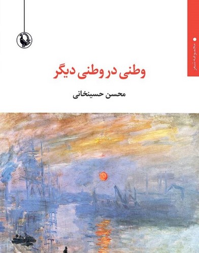  وطنی در وطنی دیگر