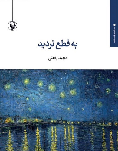 به قطع تردید