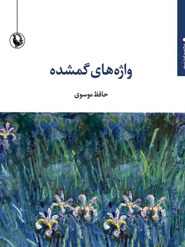 واژه های گمشده