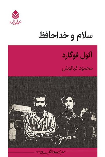 سلام و خداحافظ