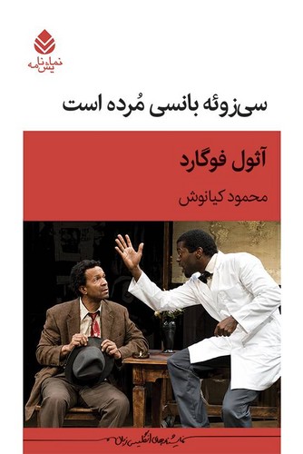 سی زوئه بانسی مرده است