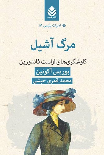 مرگ آشیل