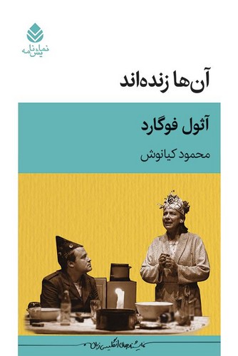 آن ها زنده اند