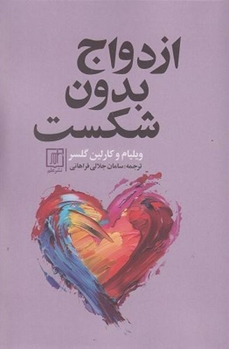 ازدواج بدون شکست