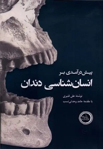 پیش درآمدی بر انسان شناسی دندان -ندای تاریخ