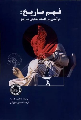 فهم تاریخ -ندای تاریخ