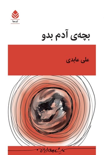 بچه ی آدم بدو 